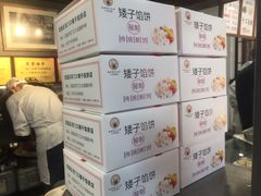 -矮子馅饼(大成路店)