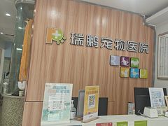 -瑞鹏·疫苗·绝育·宠物医院(广九店)