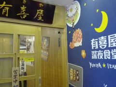 澳洲酱烤厚切上牛舌-有喜屋·深夜食堂(北京西路店)