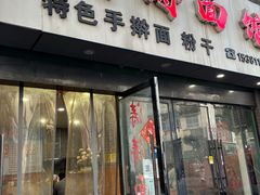 -涛涛面馆