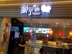 门面-鲜芋仙(南开大悦城店)