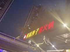 -捞锅坝子老火锅(汽博中心店)