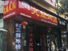 门面-嘉州九妹凤爪(乐山总店)