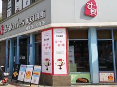 门面-Bakeries贝可利斯(中海店)