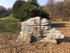 -北京宽沟会议中心
