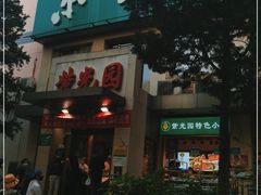 门面-紫光园(劲松店)