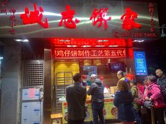门面-诚志饼家·小凤饼非遗传承(中山六路店)