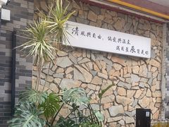 -陈熹公民族美食文化餐厅(中华广场店)