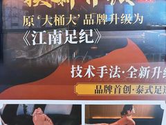 -江南足纪·影院足道·轻奢SPA(红山6979店)