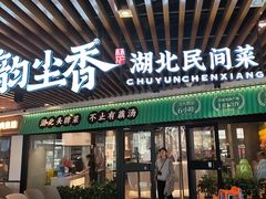 -在莲野·湖北民间菜·头牌松滋鸡(光谷步行街店)