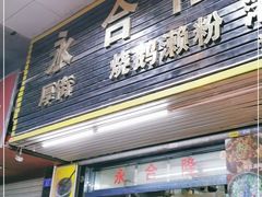 门面-永合隆茶餐厅(海雅缤纷城店)