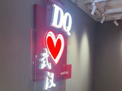 -DQ·蛋糕·冰淇淋(徐东销品茂店)