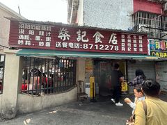 -燊记食店