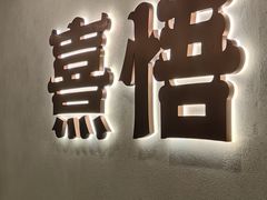 -熹悟海鲜火锅·广式打边炉