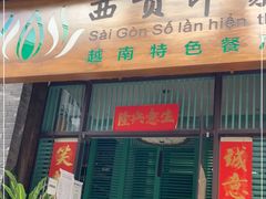 门面-西贡印象越南特色餐厅