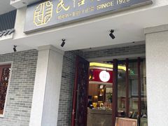 -民信老铺(华盖路店)