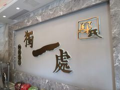 门面-独一处·物新集市(红谷滩店)
