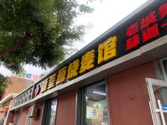 -源玺源烧麦馆(东护城河南街店)