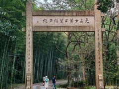 -黄公望隐居地