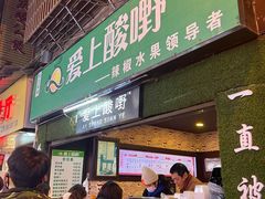 -爱上酸嘢