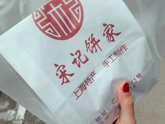 -宋记饼家(石门二路店)