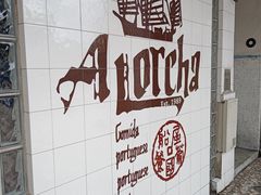 -妈阁铭记澳葡美食