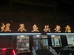 -雪湖煜辰鱼头老店(雪野湖店)