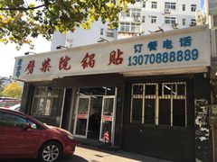 门面-劈柴院锅贴(沈阳路店)