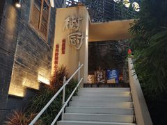 -树厨贵州菜(大十字店)