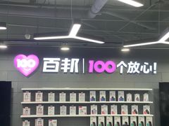 -百邦苹果官方授权售后维修(中关村店)