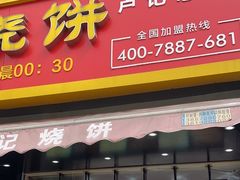 -尚食卢记烧饼(凤凰路总店)