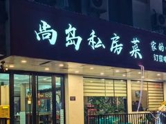 -尚岛私房菜(西方巷店)