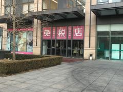 -国药中服免税(北京坊店)