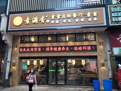 门面-素满香·食养自助(建邺万达店)