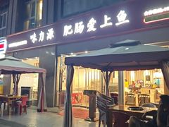 -味力源·肥肠爱上鱼(红牌楼金冠好店)