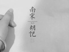-南宋胡记(杭州体育场路店)