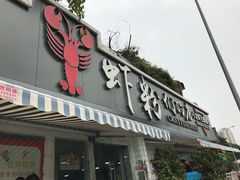 -辣螃铠盆盆蟹大排档(总店)