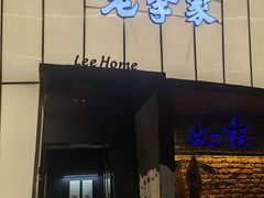 -老李家土菜馆·安吉地标美食