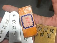 -荣阳楼(山塘街店)