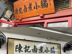 门面-陈记卤煮小肠