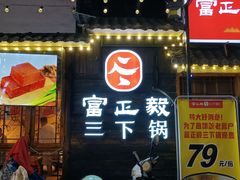 -富正毅三下锅·湘西韵味(天门山索道店)