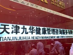 -九华体检中心(今晚报分店)