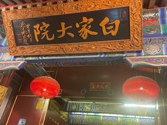 门面-白家大院·王府宫廷菜(苏州街店)