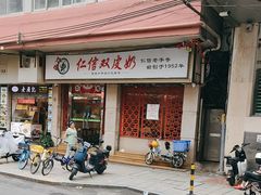 -仁信双皮奶(庙前直街店)