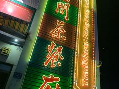 门面-明腾壹间茶餐厅(新都会花园广场店)