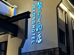 -九华山聚龙大酒店