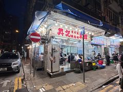 -兴记菜馆