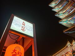 -大明幻境第一城