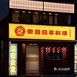 重庆又有好吃的日料了，火炙波波寿司我太爱！