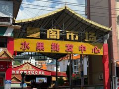 -曼阁市场水果批发市场